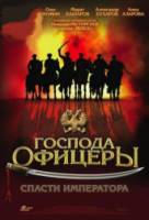 Господа офицеры: Cпасти императора 2008