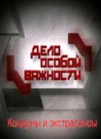 Дело особой важности. Колдуны и экстрасенсы 2010