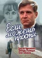 Если можешь, прости...  1984