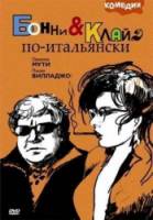 Бонни и Клайд по-итальянски / Bonnie e Clyde all'italiana 1982
