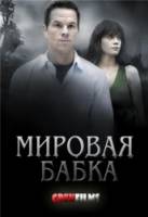 Мировая бабка / The Happening 2011