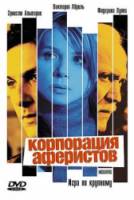 Корпорация аферистов / Incautos 2004