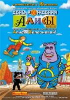 День рождения Алисы 2009