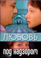 Любовь под надзором  2007