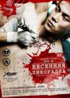 Весенняя лихорадка / Chun feng chen zui de ye wan 2009