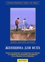 Женщина для всех 1991