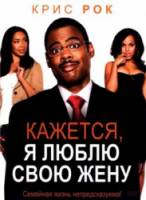 Кажется, я люблю свою жену / I Think I Love My Wife 2007