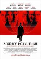 Ложное искушение / Пастырь / The Good Shepherd 2006