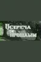 Встреча с прошлым 1966