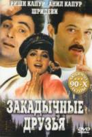 Закадычные друзья / Gurudev 1993