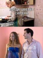 Когда цветет сирень 2010