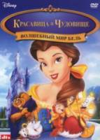 Красавица и чудовище 3: Волшебный мир Бель / Beauty And The Beast 3: Belle's Magical World 1998