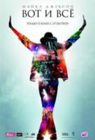 Майкл Джексон: Вот и всё / This Is It 2009
