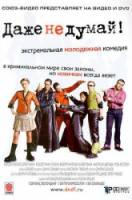 Даже не думай! 2003