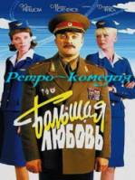 Большая любовь  2006