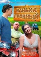 Ванька Грозный  2008