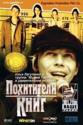 Похитители книг  2003