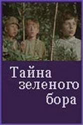 Тайна зеленого бора  1960