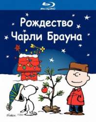 Рождество Чарли Брауна / A Charlie Brown Christmas 1965