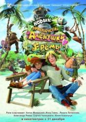 Новые приключения Аленушки и Еремы  2009