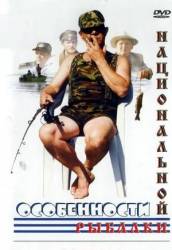 Особенности национальной рыбалки  1998