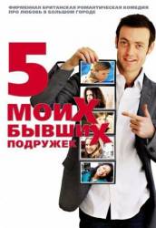 Пять моих бывших подружек / My Last Five Girlfriends 2009