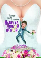Невеста любой ценой  2009