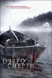 Озеро смерти / Lake Dead 2007