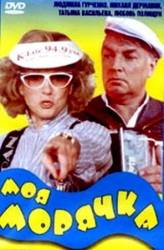 Моя морячка  1990
