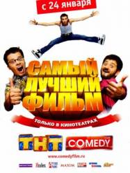 Самый лучший фильм  2008