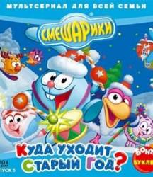 Смешарики Выпуск 5:Новогодний  1996