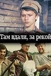 Там вдали, за рекой 1975