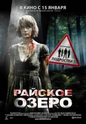 Райское озеро / Озеро Эдем / Eden Lake 2008