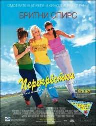 Перекрестки / Crossroads 2002