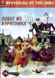 Побег из курятника / Chicken Run 2000