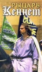 Рыцарь Кеннет  1993