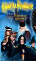 Сеня Шпротов и Святая Граната / Harry Potter & the Philosopher's Stone 2007
