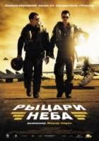 Рыцари неба / Les chevaliers du ciel 2005