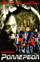 Роллерболл / Rollerball 2002