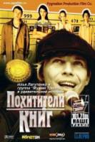 Похитители книг  2003
