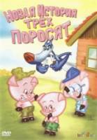 Новая история трех поросят / Os 3 Porquinhos 2008