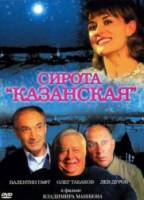 Сирота казанская  1997
