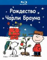 Рождество Чарли Брауна / A Charlie Brown Christmas 1965