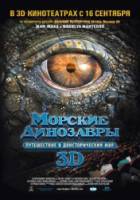 Морские динозавры 3D: Путешествие в доисторический мир / Sea Rex 3D: Journey to a Prehistoric World 2010
