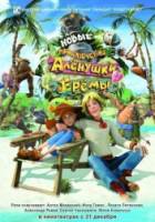 Новые приключения Аленушки и Еремы 2009