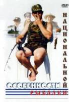 Особенности национальной рыбалки  1998