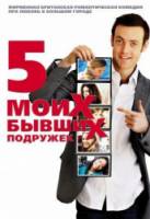 Пять моих бывших подружек / My Last Five Girlfriends 2009