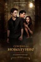 Сумерки. Сага. Новолуние / New Moon 2009