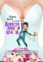 Невеста любой ценой 2009