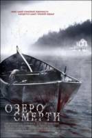 Озеро смерти / Lake Dead 2007